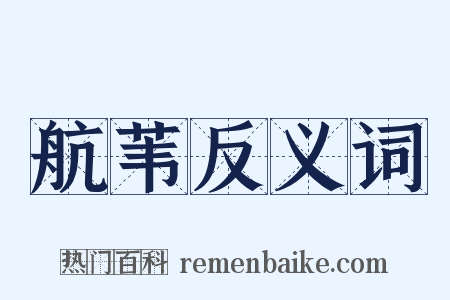 航苇反义词是什么意思的图片